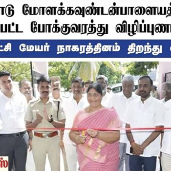 Mayor inaugurated the renovated Traffic Awareness Park